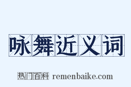 咏舞近义词是什么意思的图片
